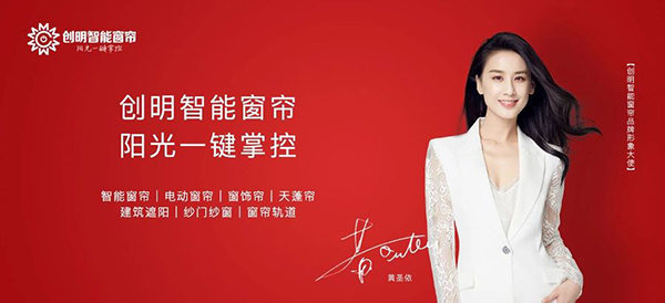 官宣 | 創明智能窗簾簽約黃圣依擔任品牌形象大使