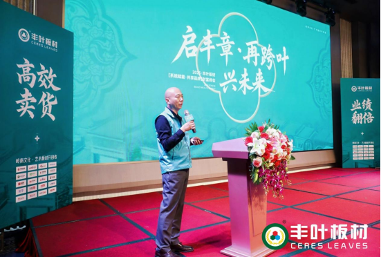 豐葉板材2025財富峰會：系統賦能·共享品牌·共繪未來